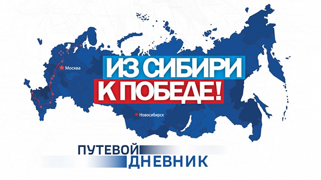 Из Сибири - к Победе: «Вести Новосибирск» вернулись с линии фронта