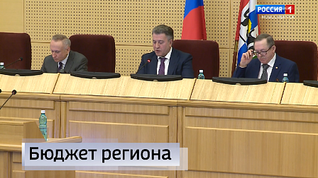 Бюджет Новосибирской области 2022 года приняли в Законодательном собрании