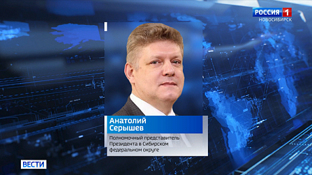 Президент Путин назначил Анатолия Серышева новым полпредом в Сибирском федеральном округе