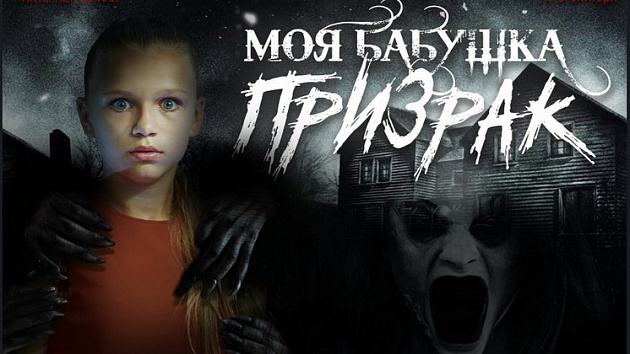 В Новосибирске сняли мистический хоррор-сериал «Моя бабушка – призрак»