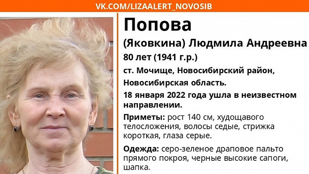 Под Новосибирском пропала 80-летняя пенсионерка в драповом пальто