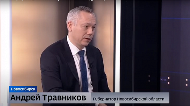 Интервью с губернатором Новосибирской области Андреем Травниковым