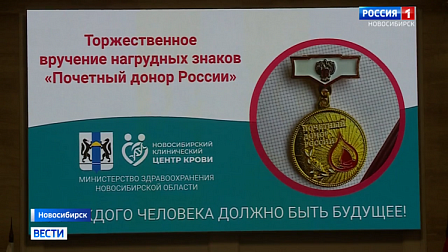 В Новосибирске наградили доноров