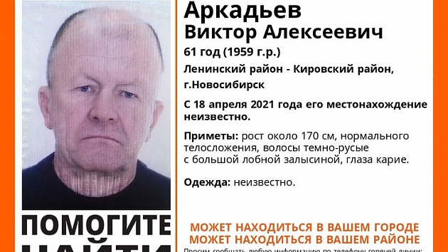 Пропавшего пять месяцев назад пенсионера ищут в Новосибирске