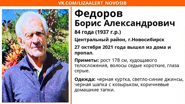 В центре Новосибирска 84-летний пенсионер вышел из дома в тапках и пропал