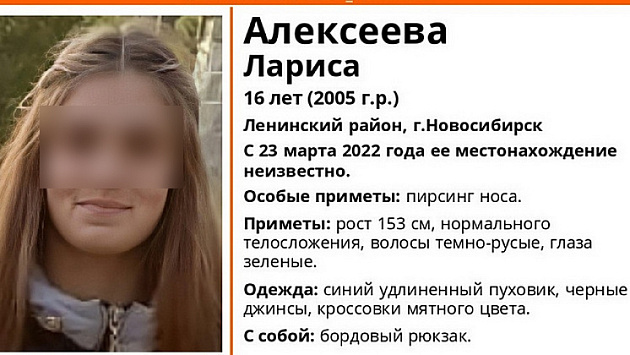В Новосибирске нашли живой пропавшую 16-летнюю девушку-подростка