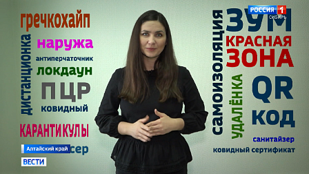 Словарь «Русский язык коронавирусной эпохи» создали учёные РАН