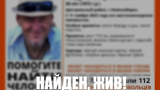 В Новосибирске нашли пропавшего 50-летнего мужчину с перстнями на пальцах
