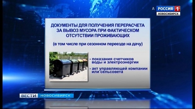 Новосибирцам рассказали, как начисляют платежи за вывоз мусора