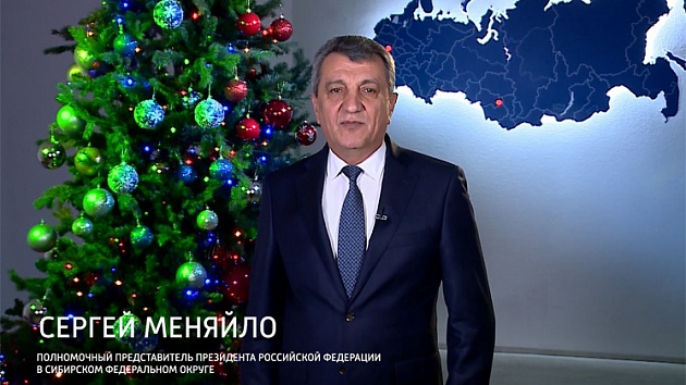 Новогоднее поздравление Сергея Меняйло