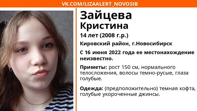 В Новосибирске без вести пропала 14-летняя голубоглазая школьница