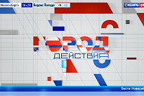 Новосибирск – город действия-2024: Полная версия