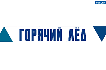 В Новосибирске прошла премьера документального фильма «Горячий лед»