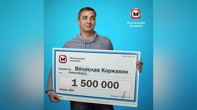 Житель Новосибирска выиграл 1,5 миллиона рублей