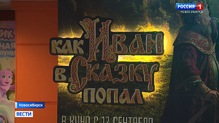 Новосибирские зрители окунулись в волшебный мир фильма «Как Иван в сказку попал»