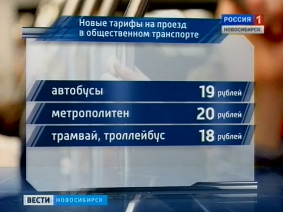 С 25 февраля цена на проезд в новосибирском общественном транспорте вырастет на 2 рубля