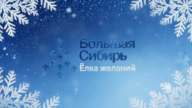 Большая Сибирь. Ёлка желаний