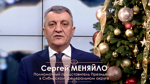 Новогоднее поздравление Сергея Меняйло