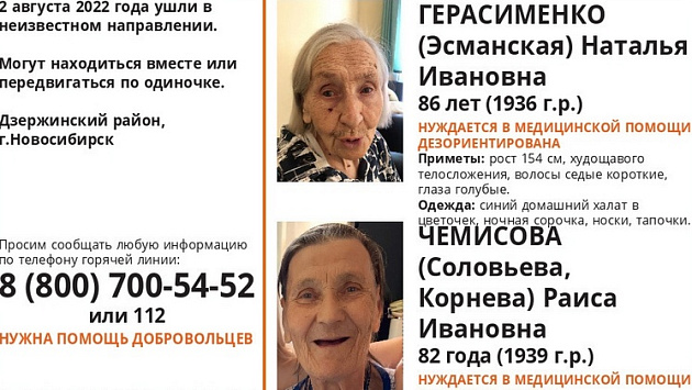В Новосибирске волонтеры просят помощи в поисках двух бабушек