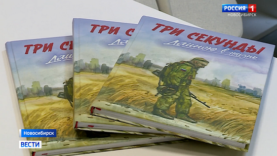 В Новосибирске представили аудиокнигу «Три секунды длиною в жизнь»
