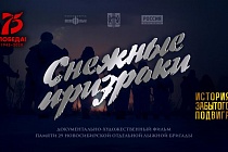 Фильм «Снежные призраки»