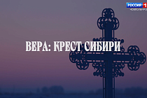 Вера: крест Сибири