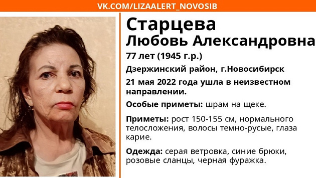 В Новосибирске без вести пропала 77-летняя женщина со шрамом на щеке