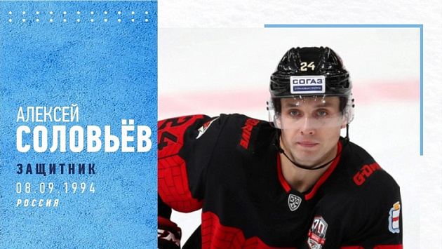 Хоккейная «Сибирь» заключила контракт с 27-летним защитником Алексеем Соловьевым