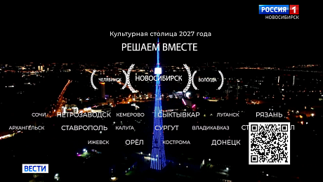 ВЕСТИ Новосибирск