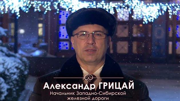 Новогоднее поздравление Александра Грицая