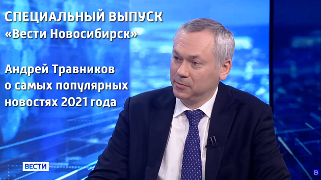 Специальный выпуск «Вести Новосибирск»: итоги 2021 года с Андреем Травниковым