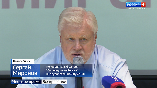 Депутат Госдумы Сергей Миронов озвучил программные заявления в Новосибирске