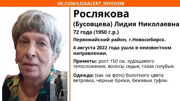 В Первомайском районе Новосибирска без вести пропала 72-летняя пенсионерка
