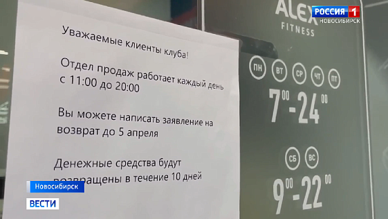 Новосибирцы пожаловались на крупный фитнес-центр из-за возврата абонементов