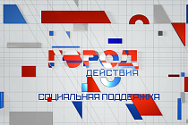 Новосибирск – город действия: Социальная поддержка