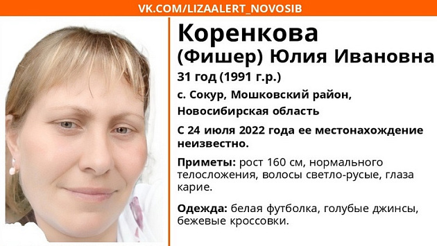 Под Новосибирском уже неделю ищут без вести пропавшую 31-летнюю женщину
