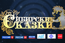 Итоги конкурса «Сибирские сказки 2025»