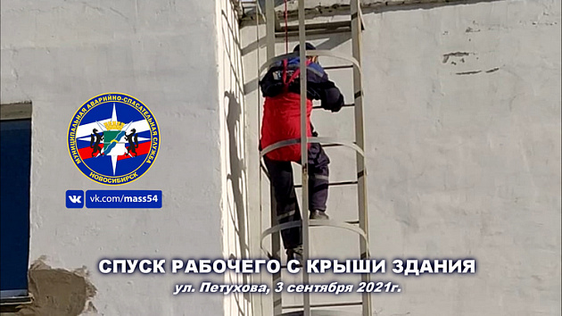В Новосибирске спасатели эвакуировали 61-летнего рабочего с крыши