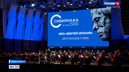 Музыкой из «Сибирского цирюльника» открыли фестиваль «Сибириада» в Новосибирске