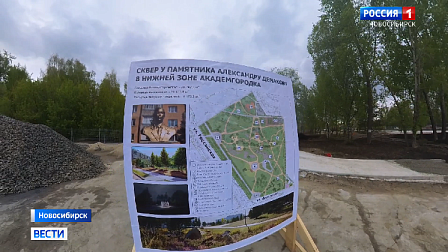 В новосибирском Академгородке завершают благоустройство сквера Демакова