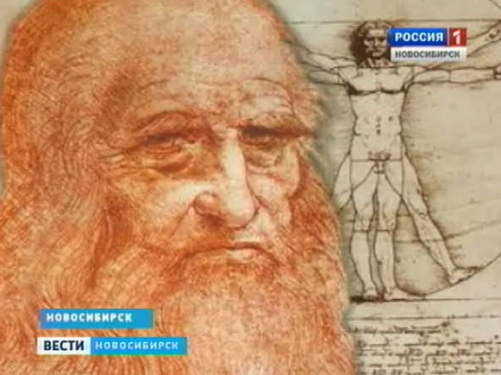 В новосибирском художественном музее открылась выставка "Гений Да Винчи"