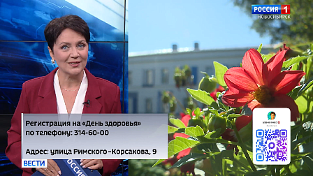 Новосибирцев пригласили принять участие в Дне здоровья 12 сентября