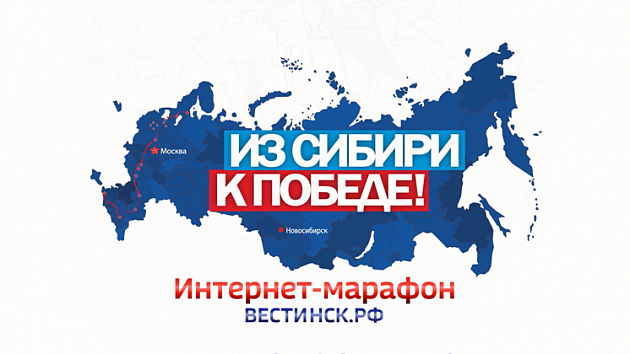 Интернет-марафон «Из Сибири – к Победе»