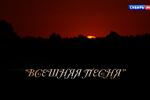 «Всешняя песня»