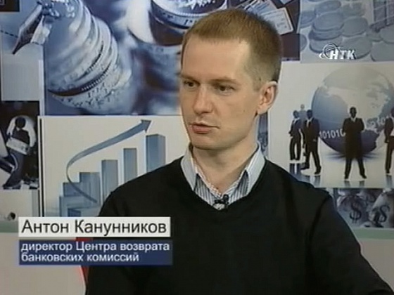 Банковские кредиты. Возврат комиссий