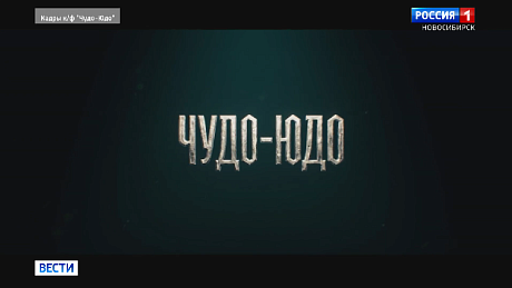 ВЕСТИ Новосибирск