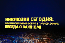 Форум «Инклюзия сегодня» прошел в прямом эфире телеканала «Сибирь 24»