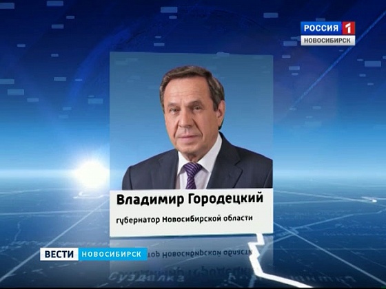 Новосибирский губернатор улетел в Москву за кредитом