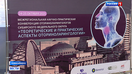 В Новосибирске началась конференция о достижениях в лечении ЛОР-заболеваний