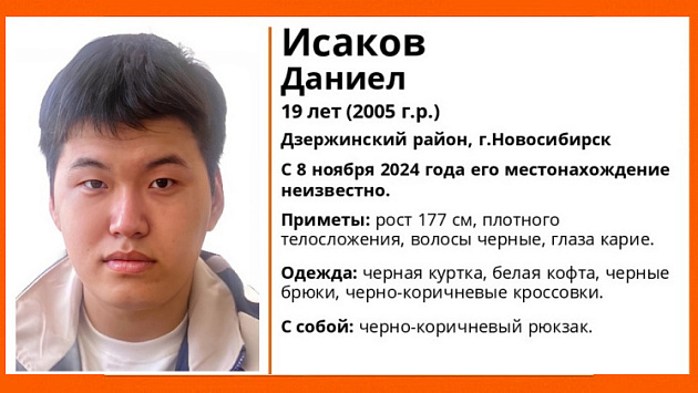 В Новосибирске без вести пропал 19-летний юноша восточной внешности